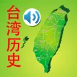 Icon of program: Taiwan history audio stor…