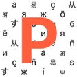 Icono de programa: PolySpeak