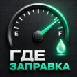 Icon of program: Где Заправка - Где Бензин…