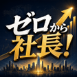 Icon of program: ゼロから社長会社経営サバイバル