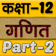 Icon of program: 12th class maths solution…
