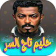 Icon of program: جميع اغاني حليم تاج السر …
