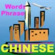Icon of program: Chinese Words and Phrases