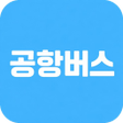 Icono de programa: 공항버스 시간표 - 예매 예약 가이드 예약 앱
