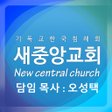 Icon of program: 새중앙침례교회 홈페이지