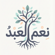 Icon of program: نعم العبد