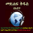 Icono de programa: Ethiopian Bible Radio Mez…