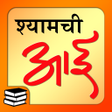Icon of program: | Shyamchi Aai Marathi Bo…