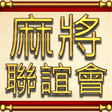 Icono de programa: Mahjong World