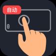 Icon of program: 多指连点器
