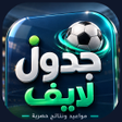 Icon of program: Jadwal Live جدول مباريات …