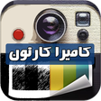 Icon of program: حول صورك كارتون- كاميرا ك…
