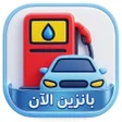 Icon of program: بانزين الآن  محطات وقود ا…