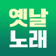 Icon of program: 옛날노래 - 추억 노래집 모음 5060세대 7…