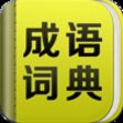 Icon of program: Chinese Idioms Dictionary…