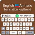 Icon of program: Amharic Keyboard - Englis…