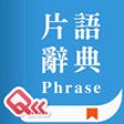 Icon of program: English-Chinese Phrase Di…