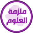 Icon of program: ملزمة علوم سادس ابتدائي