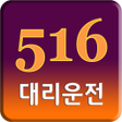 Icono de programa: 516대리운전 - 제주 대리운전