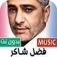 Icon of program: كل اغاني فضل شاكر 2025 بد…