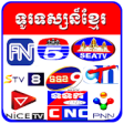 Icon of program: All Khmer TV
