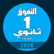 Icon of program: اولى ثانوي 2026