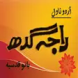 Icon of program: Raja Gidh Urdu Novel - Ba…