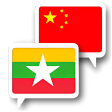 Icon of program: Myanmar Chinese Translate