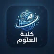 Icono de programa: كلية العلوم: موسوعتك الذك…