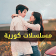 Icon of program: مسلسلات كورية 2025