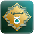 Icon of program: Punj Surah (Al-Quran) : P…
