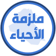Icon of program: ملزمة علوم الثاني متوسط