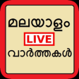 Icon of program: Malayalam News