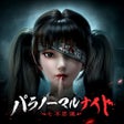 Icon of program: パラノーマルナイト七不思議