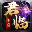 Icon of program: 君临传奇-正版高清影视级传奇