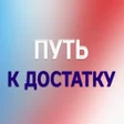 Icon of program: Путь к достатку