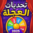 Icon of program: لعبة تحديات مع الاصدقاء