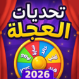 Icon of program: لعبة تحديات مع الاصدقاء