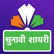 Icon of program: - Hindi Chunavi Shayari O…