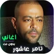 Icon of program: اغاني تامر عاشور كاملة بد…