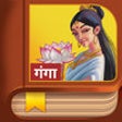 Icon of program: Ganga Story Hindi "iPhone…