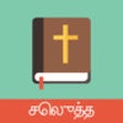Icon of program: Tamil English Bible