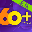 Icono de programa: 60プラス - シルバー世代の友活アプリ60代から…