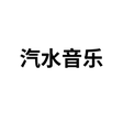 Icon of program: 汽水音乐