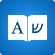 Icon of program: Hebrew Dictionary +