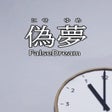 Icon of program: False Dream