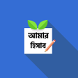 Icon of program: Amar Hisab - আমর হসব