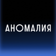 Icon of program: Аномалия