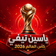 Icono de programa: ياسين تيفي كأس العالم 202…