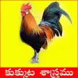Icon of program: Kukkuta Sastram Telugu
